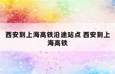 西安到上海高铁沿途站点 西安到上海高铁